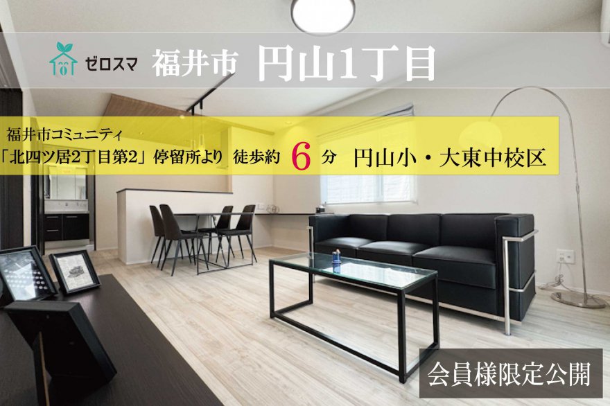 福井市円山1丁目　ゼロスマ 