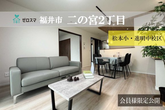 福井市二の宮2丁目　ゼロスマ 1-5