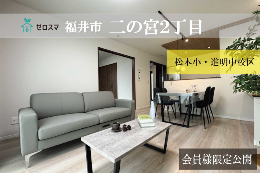 福井市二の宮2丁目　ゼロスマ 1-5