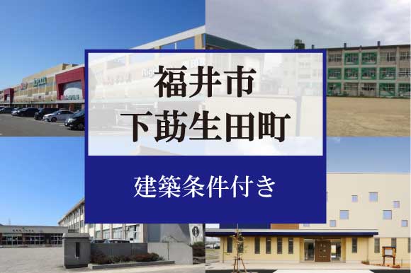 福井市下莇生田町　分譲地 