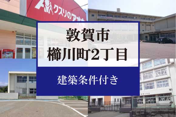 敦賀市櫛川町2丁目　分譲地 