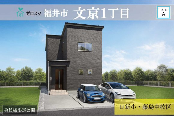 福井市文京1丁目　ゼロスマ A棟