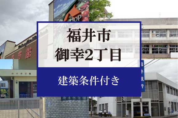 福井市御幸2丁目　分譲地 A区画