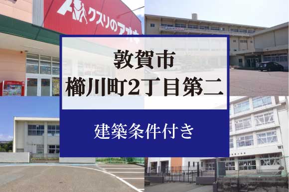 敦賀市櫛川町2丁目第二　分譲地 C区画
