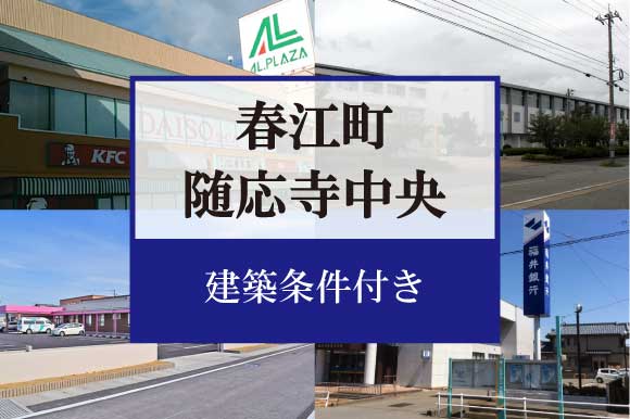 坂井市春江町随応寺中央　分譲地 F区画