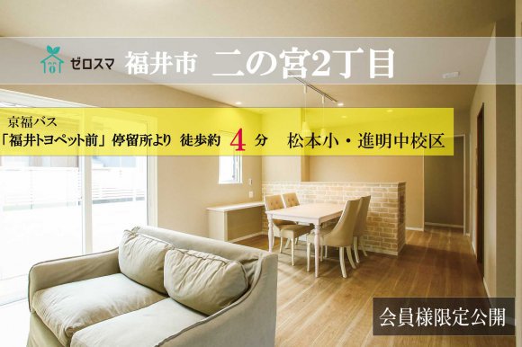 福井市二の宮2丁目　ゼロスマ