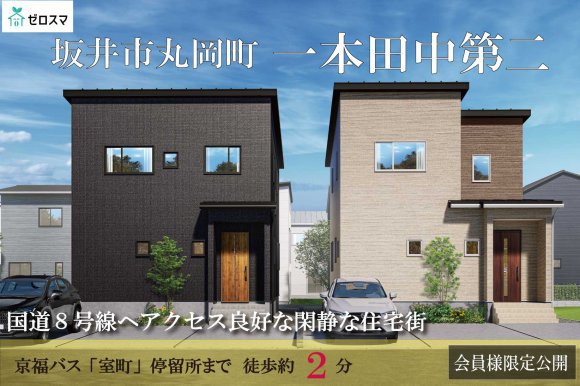 坂井市丸岡町一本田中第二　ゼロスマ