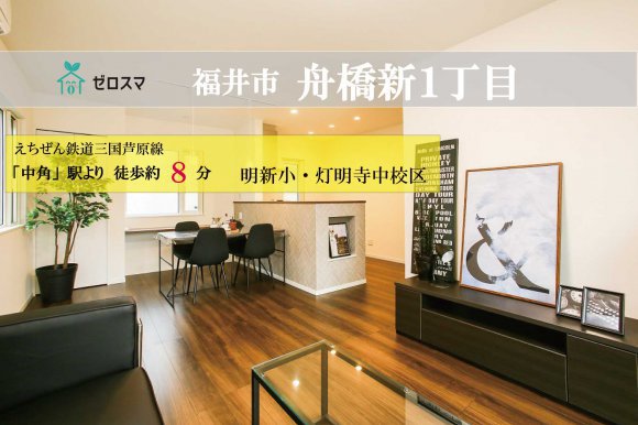 福井市舟橋新１丁目　ゼロスマ