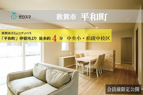 敦賀市平和町　ゼロスマ