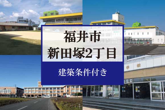 福井市新田塚2丁目　分譲地