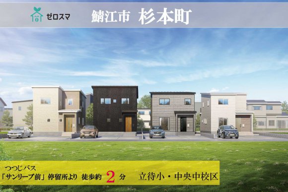 鯖江市杉本町　ゼロスマタウン