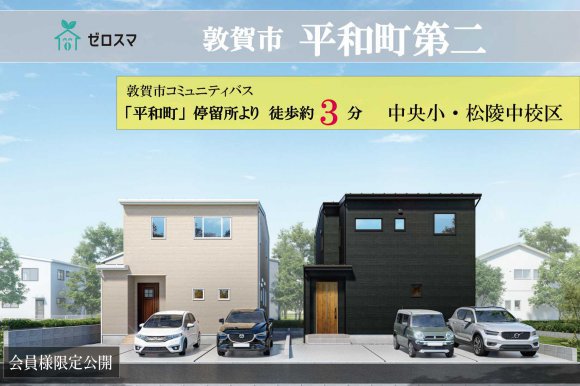 敦賀市平和町第二　ゼロスマ