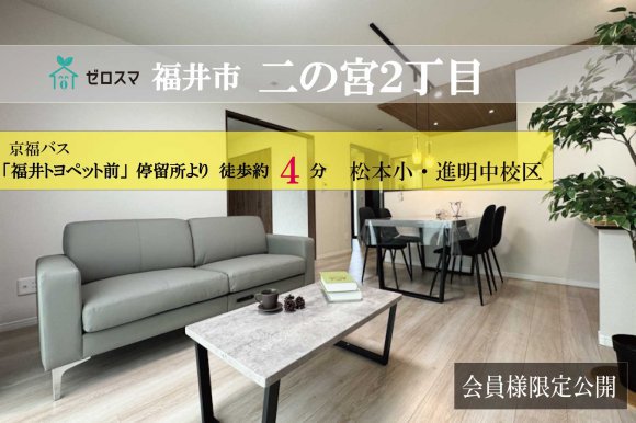 福井市二の宮2丁目　ゼロスマ