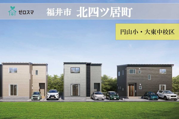 ゼロスマタウン　福井市北四ツ居町
