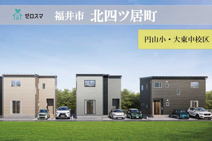 ゼロスマタウン　福井市北四ツ居町