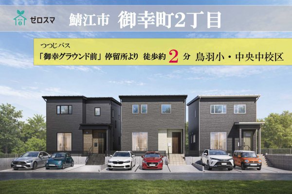 ゼロスマタウン　鯖江市御幸町2丁目