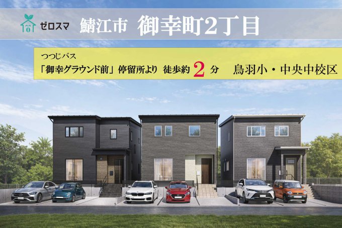 ゼロスマタウン　鯖江市御幸町2丁目