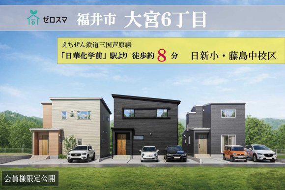 福井市大宮6丁目　ゼロスマタウン