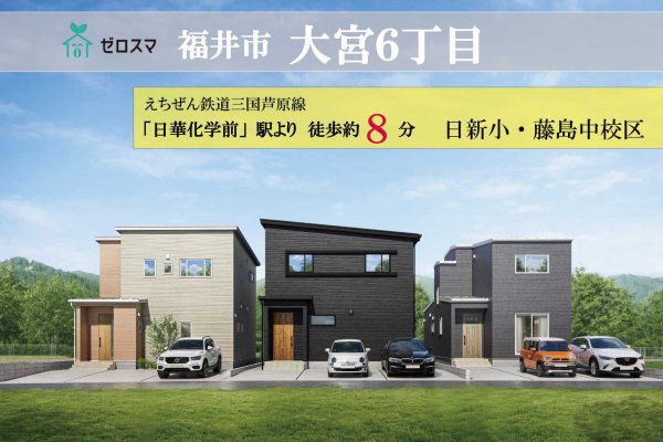 福井市大宮6丁目　ゼロスマタウン