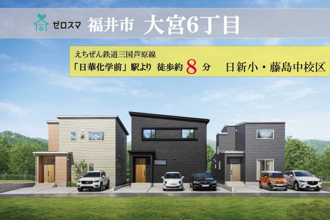 福井市大宮6丁目　ゼロスマタウン