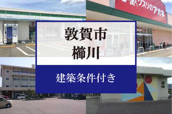 敦賀市櫛川　分譲地
