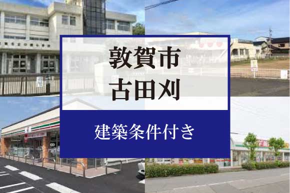 敦賀市古田刈　分譲地