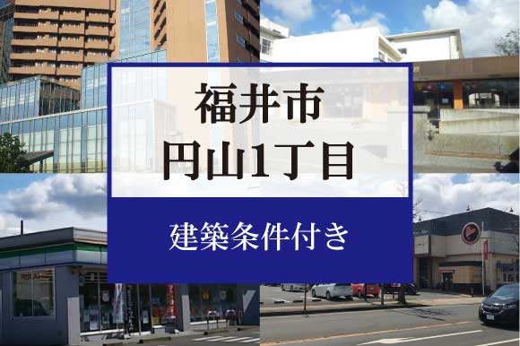 福井市円山1丁目　分譲地