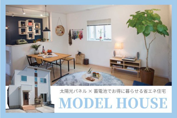 福井市灯明寺1丁目　モデルハウス