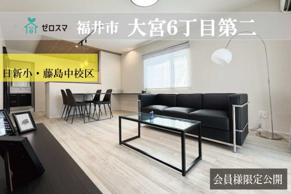 福井市大宮6丁目第二　ゼロスマ