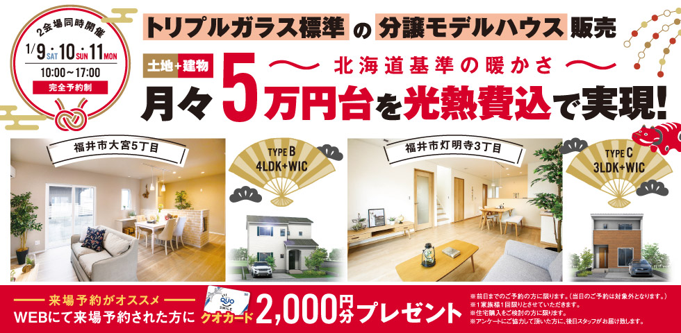 モデルハウス販売 トリプルガラス標準の分譲モデルハウス販売