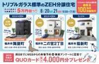 トリプルガラス標準のZEH分譲住宅 【月々の返済が光熱費込みで５万円台～！】
