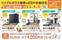 トリプルガラス標準のZEH分譲住宅 　販売会開催【月々の返済が光熱費込みで５万円台～！】