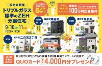 トリプルガラス標準のZEH分譲住宅 　販売会開催【月々の返済が光熱費込みで５万円台～！】