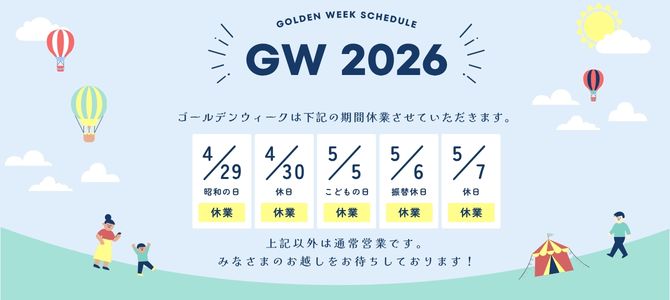 GW休暇（～5/7）