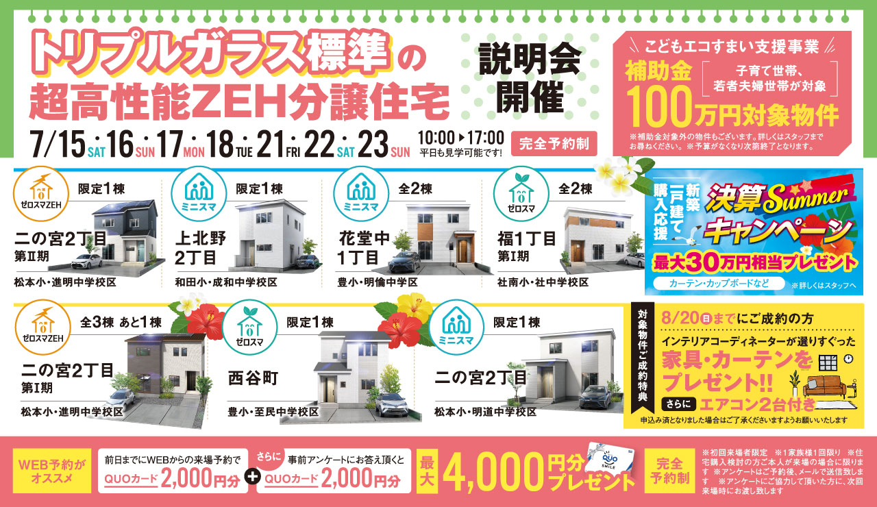 トリプルガラス標準の超高性能ZEH分譲住宅　説明会