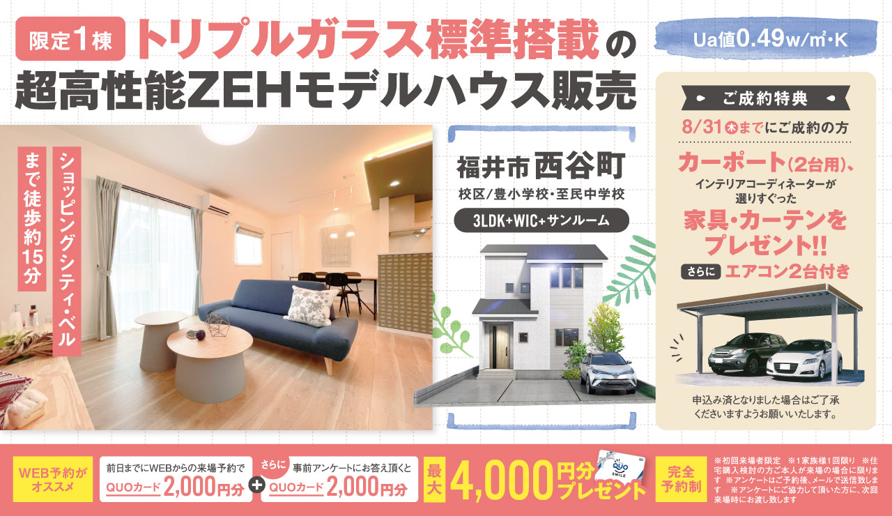 トリプルガラス標準の超高性能ZEHモデルハウス【売却】｜タキナミ｜全