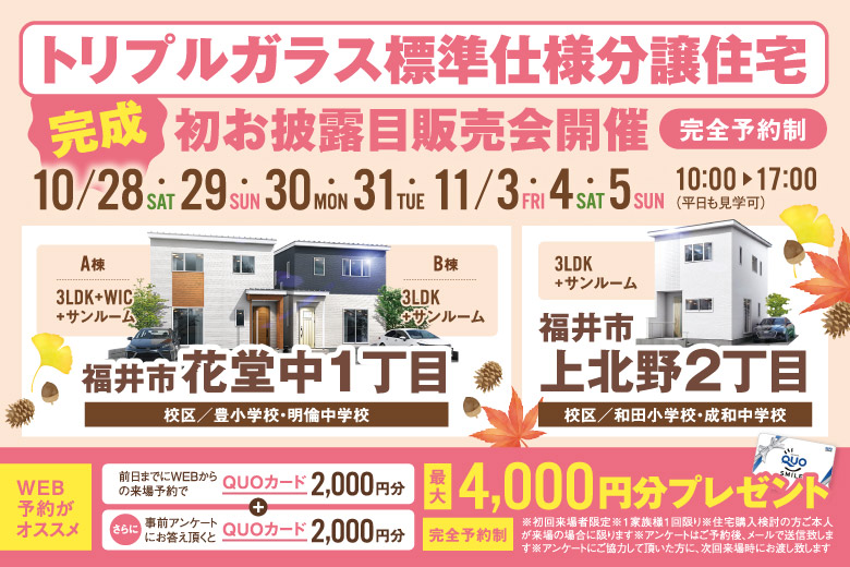 【トリプルガラス標準仕様分譲住宅】完成　初お披露目販売会！