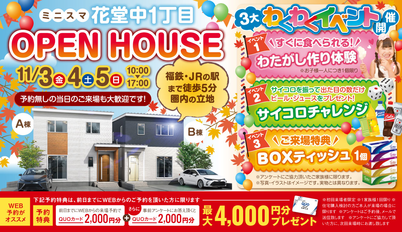 ミニスマ花堂中1丁目】OPEN HOUSE｜タキナミ｜全棟高断熱×高気密×制震