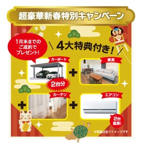 新春超豪華キャンペーン緊急開催！国の基準よりも約30％燃費が良いZEH分譲住宅【4会場同時説明会】