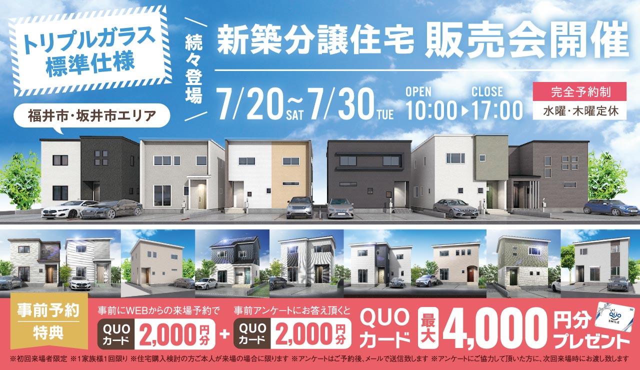 トリプルガラス標準仕様】新築分譲住宅販売会開催｜タキナミ｜全