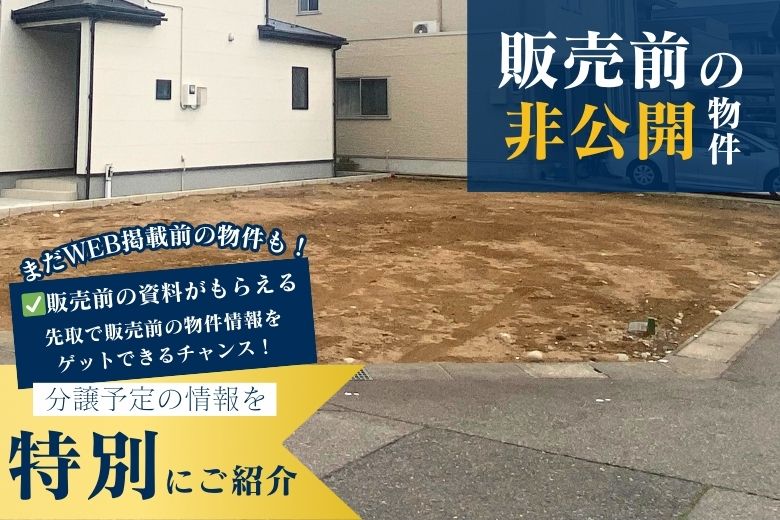 【来店のお客様限定！】非公開の新規分譲予定の物件 相談会