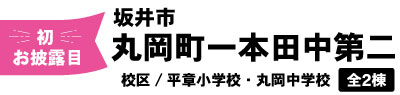 【初お披露目】トリプルガラス標準仕様の分譲住宅　完成現地販売会