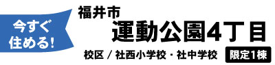 【初お披露目】トリプルガラス標準仕様の分譲住宅　完成現地販売会