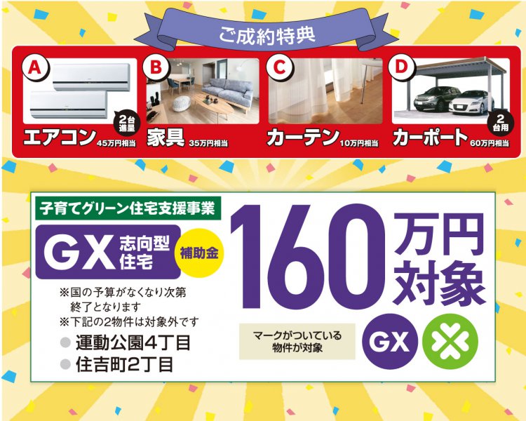 【ZEHを超えるトリプルガラス標準のGX志向型分譲住宅】決算キャンペーン　総額1,000万円分相当大還元！