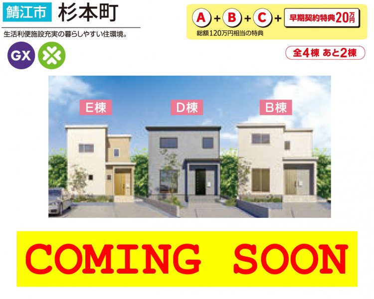 【ZEHを超えるトリプルガラス標準のGX志向型分譲住宅】創業103周年！建売大相談会　総額1,000万円相当の特典付き！！