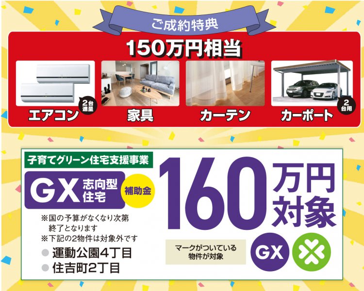 【ZEHを超えるトリプルガラス標準のGX志向型分譲住宅】　モデルハウス販売会 in ゼロスマタウン鯖江駅東