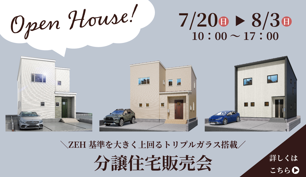 【ZEH基準を大きく上回るトリプルガラス搭載】分譲住宅販売会 in 鯖江市エリア
