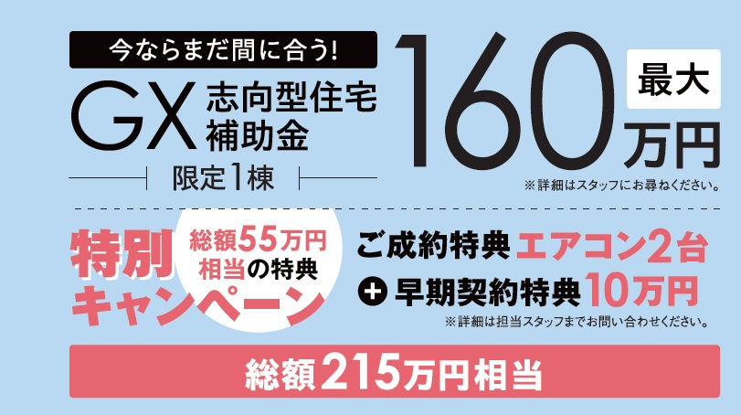 【完成初お披露目】ZEHを超える断熱性能等級6・トリプルガラス標準のGX志向型分譲住宅　現地販売会