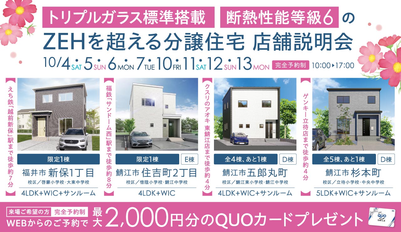 【トリプルガラス標準搭載・断熱性能等級6】ZEHを超える分譲住宅　店舗説明会