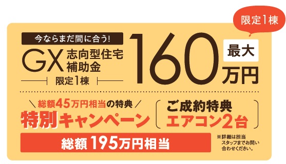 ZEHを超える断熱性能等級6・トリプルガラス標準のGX志向型分譲住宅【完成現地販売会 in 敦賀市】